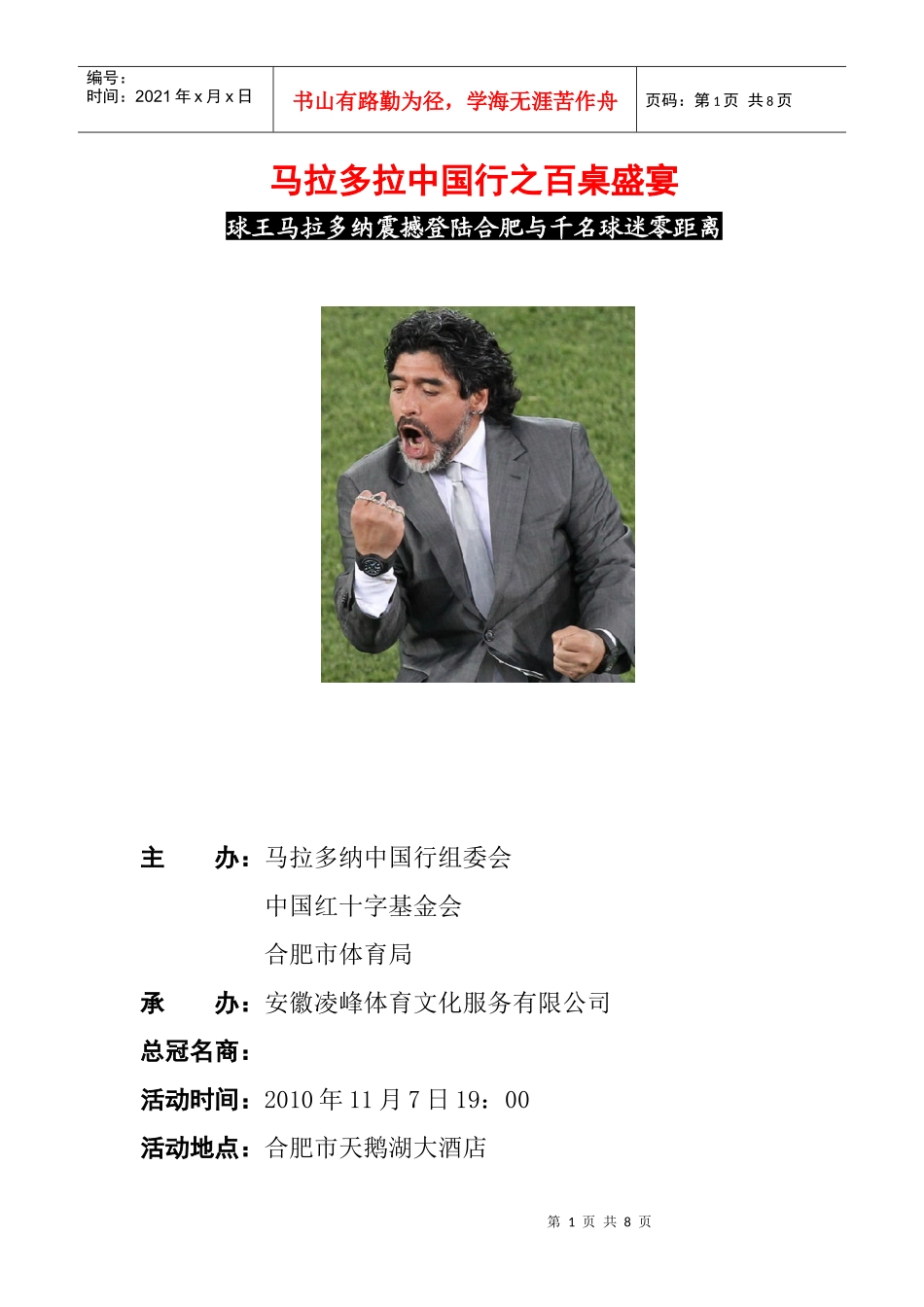 马拉多拉中国行之百桌盛宴冠名招商_第1页