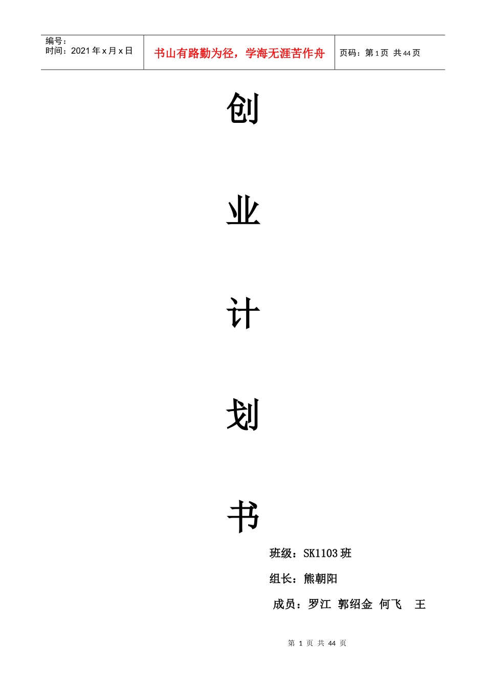 餐饮业创业计划书文档_第1页