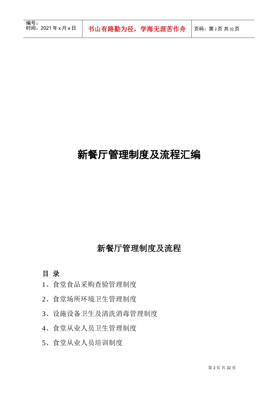 食堂管理制度及流程(DOC49页)_第2页