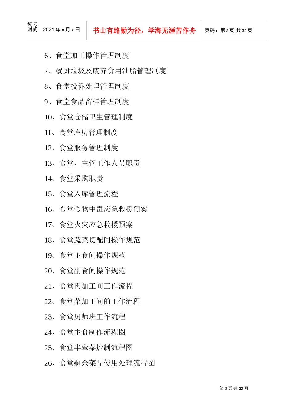 食堂管理制度及流程(DOC49页)_第3页
