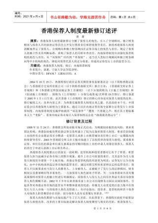 香港保荐人制度最新修订述评