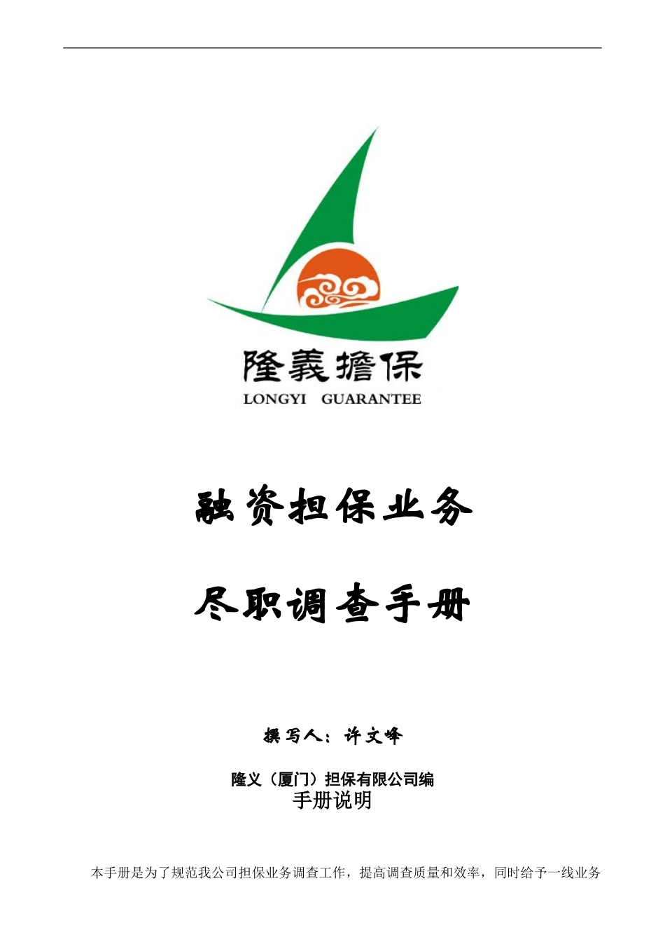 （厦门）担保有限公司-融资担保业务尽职调查手册(doc 91)_第1页