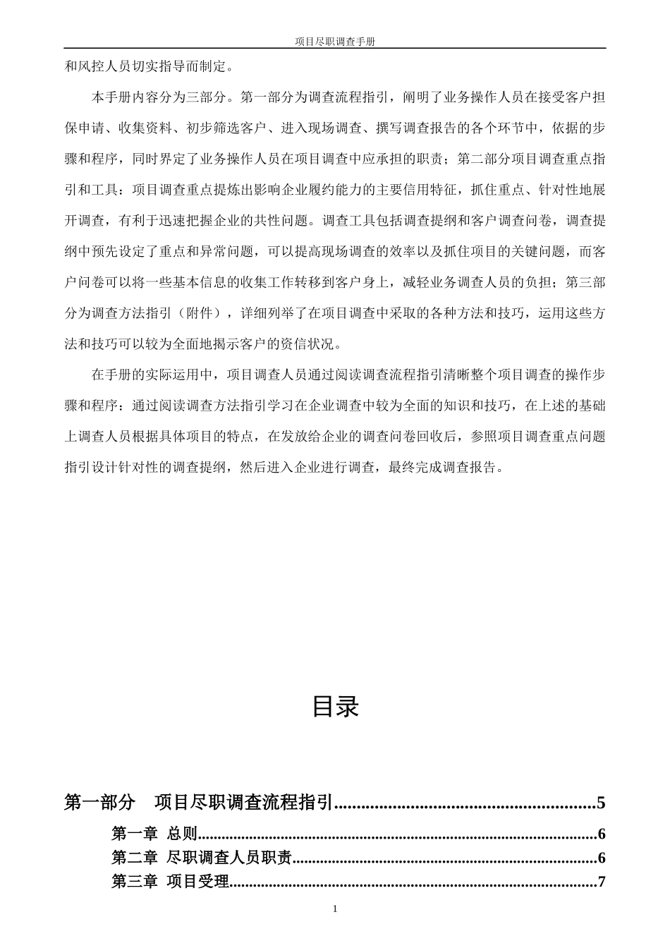 （厦门）担保有限公司-融资担保业务尽职调查手册(doc 91)_第2页