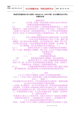 高层民用建筑设计防火规范解释