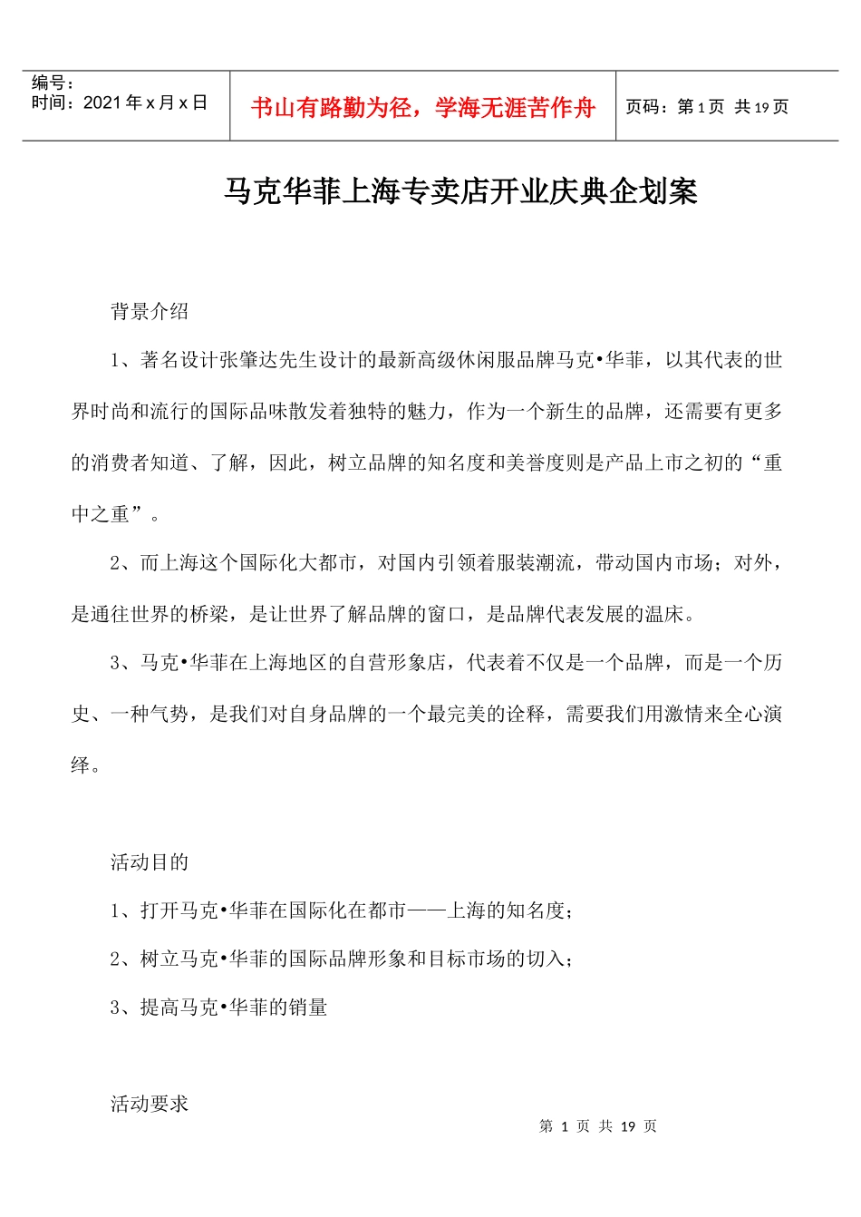 马克华菲上海专卖店开业庆典企划案doc18_第1页