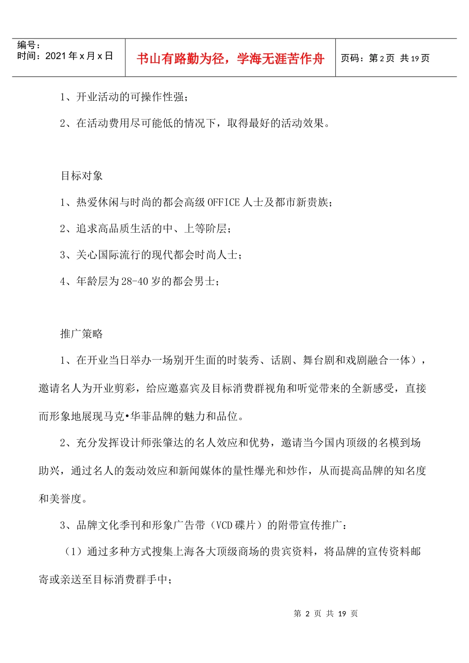 马克华菲上海专卖店开业庆典企划案doc18_第2页