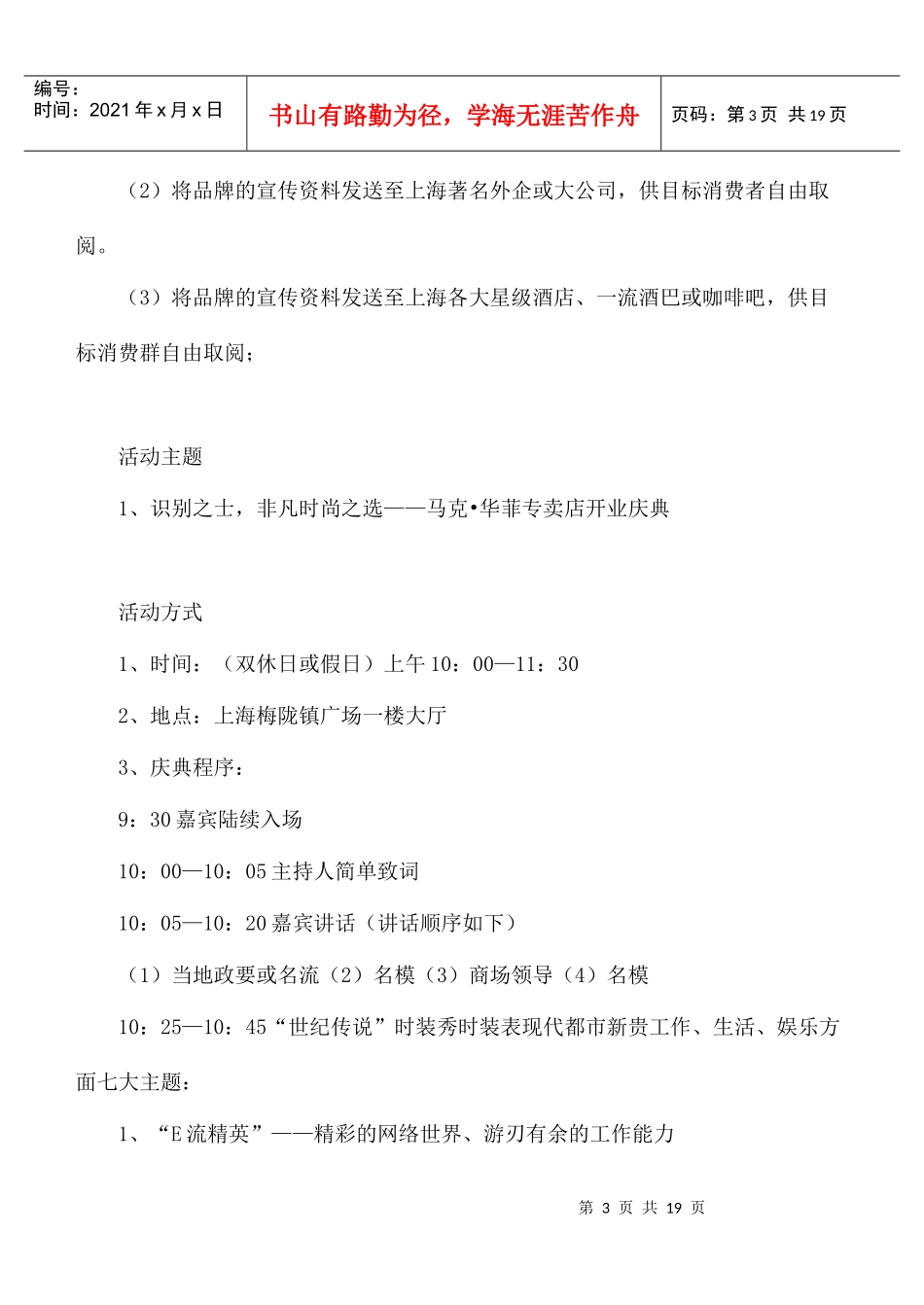 马克华菲上海专卖店开业庆典企划案doc18_第3页