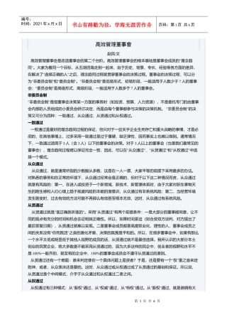 高效管理董事会