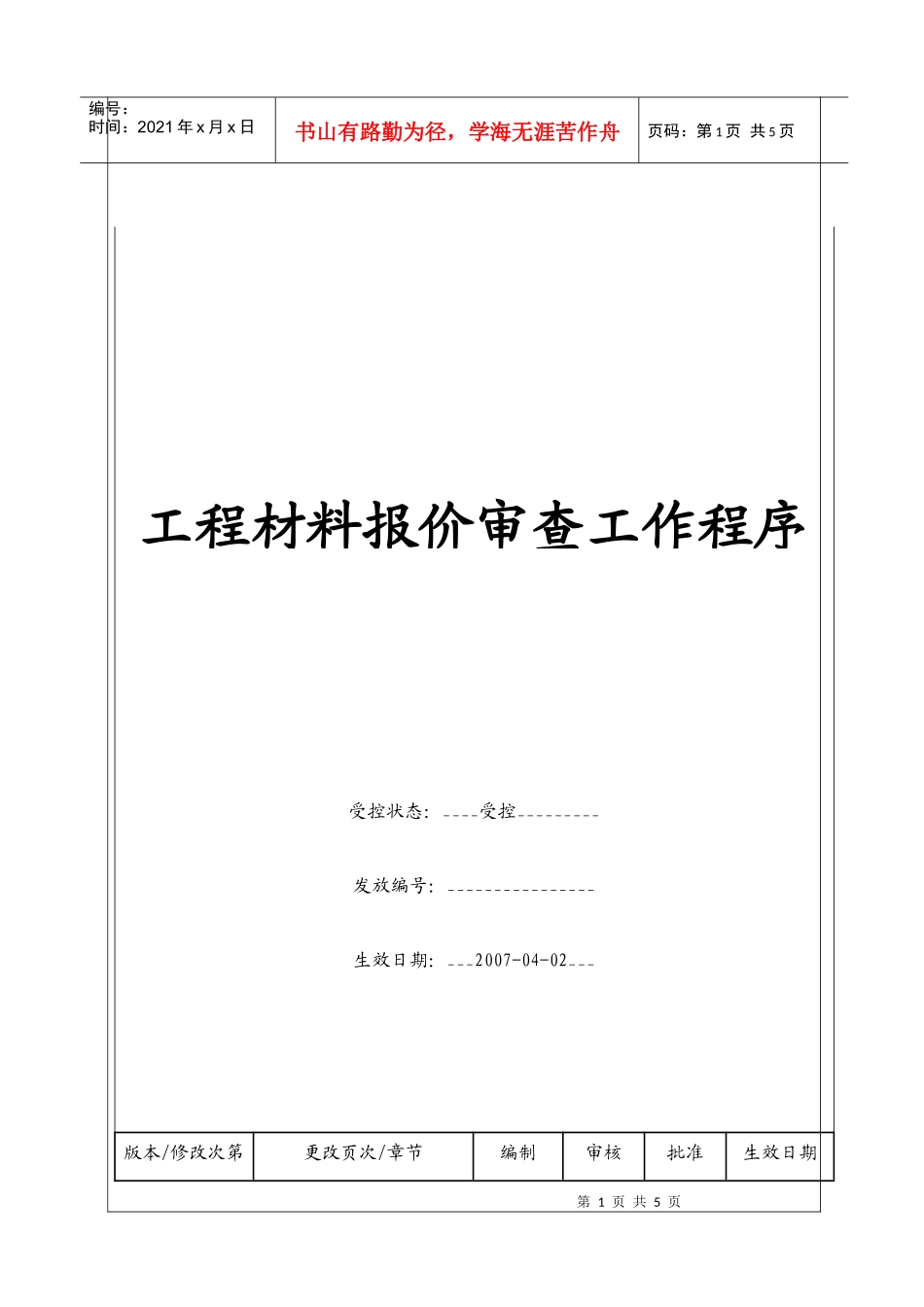 （BT-XM-YS-104）工程材料报价审查工作程序_第1页
