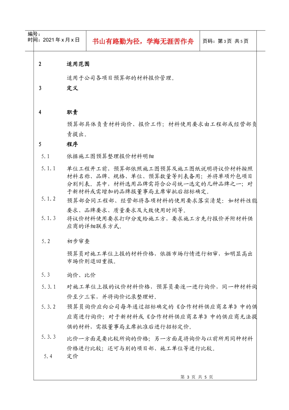 （BT-XM-YS-104）工程材料报价审查工作程序_第3页