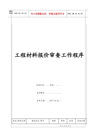 （BT-XM-YS-104）工程材料报价审查工作程序