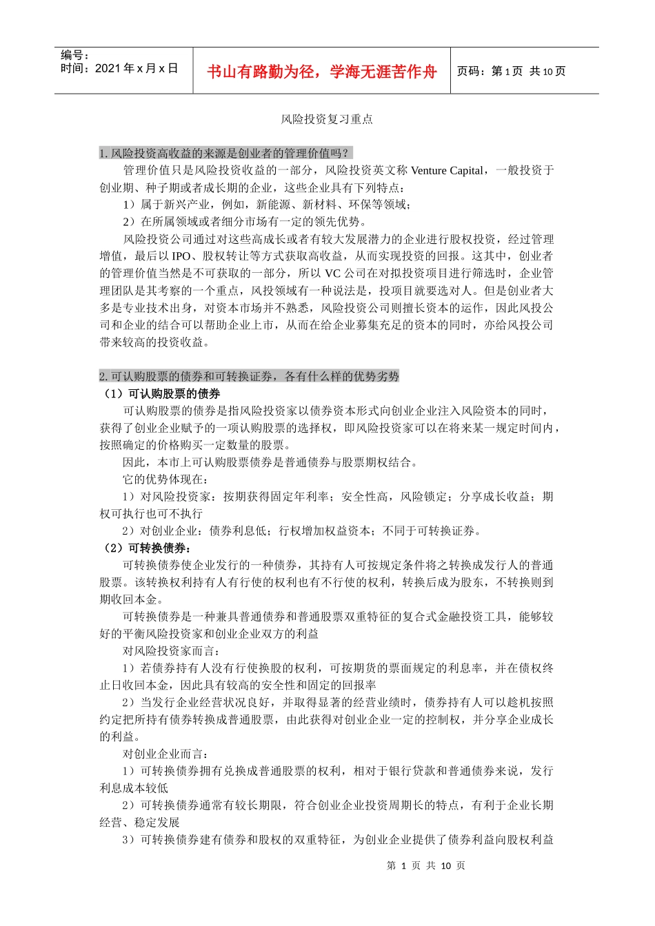 风险投资---期末考试重点_第1页