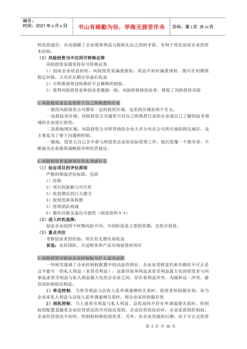 风险投资---期末考试重点_第2页