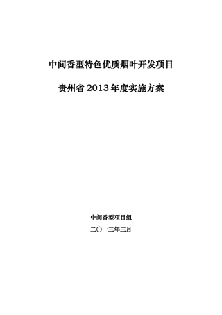 香型特色优质烟叶开发项目年度实施方案