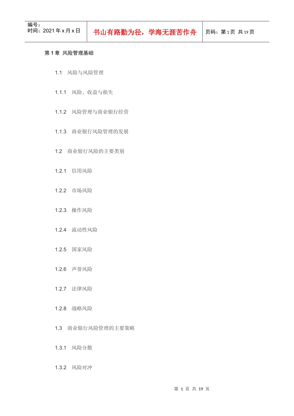 风险管理考试大纲_第1页