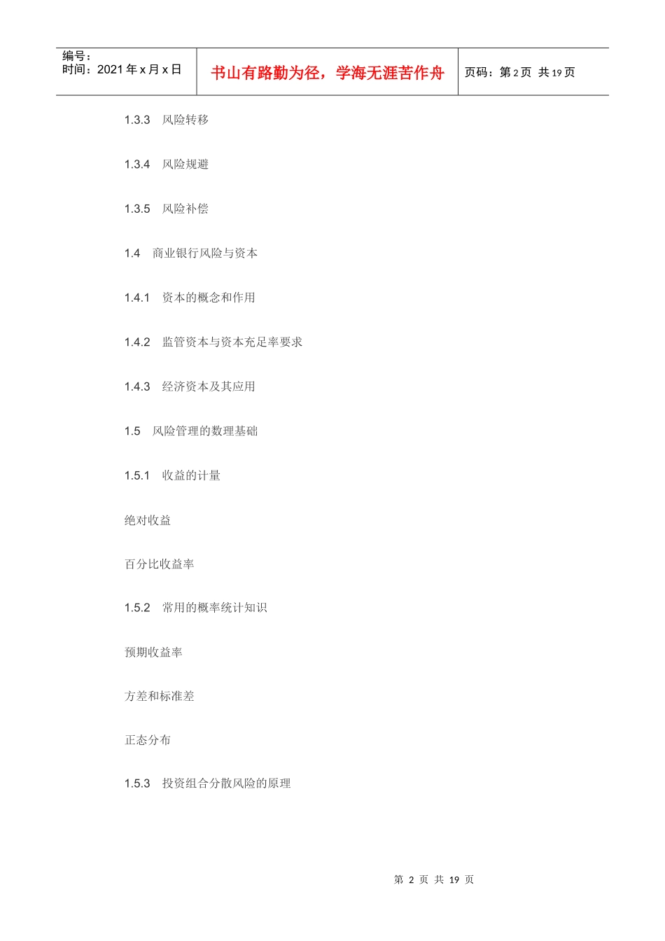 风险管理考试大纲_第2页