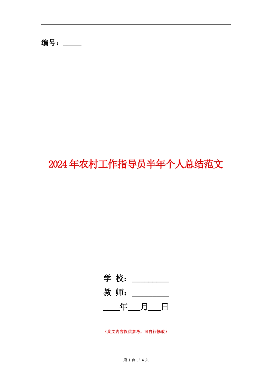 2024年农村工作指导员半年个人总结范文_第1页