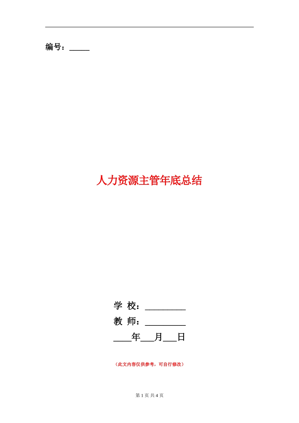 人力资源主管年底总结_第1页