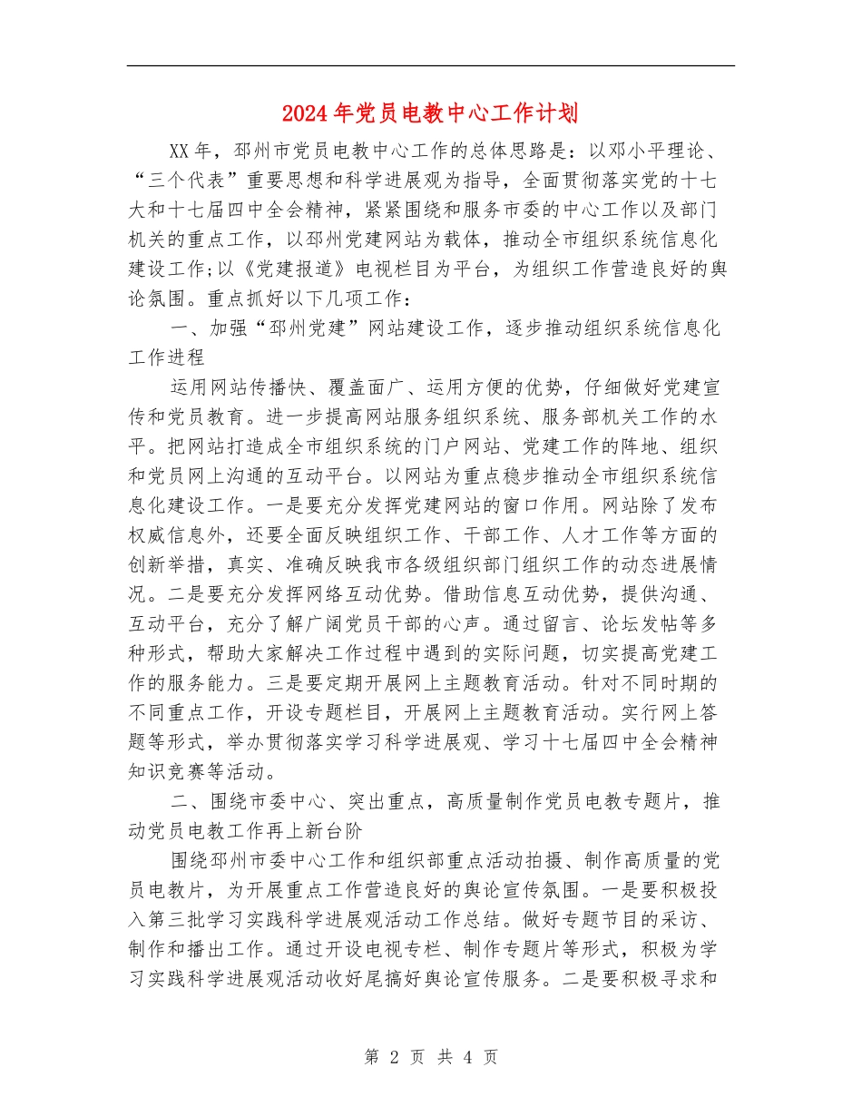 2024年党员电教中心工作计划_第2页