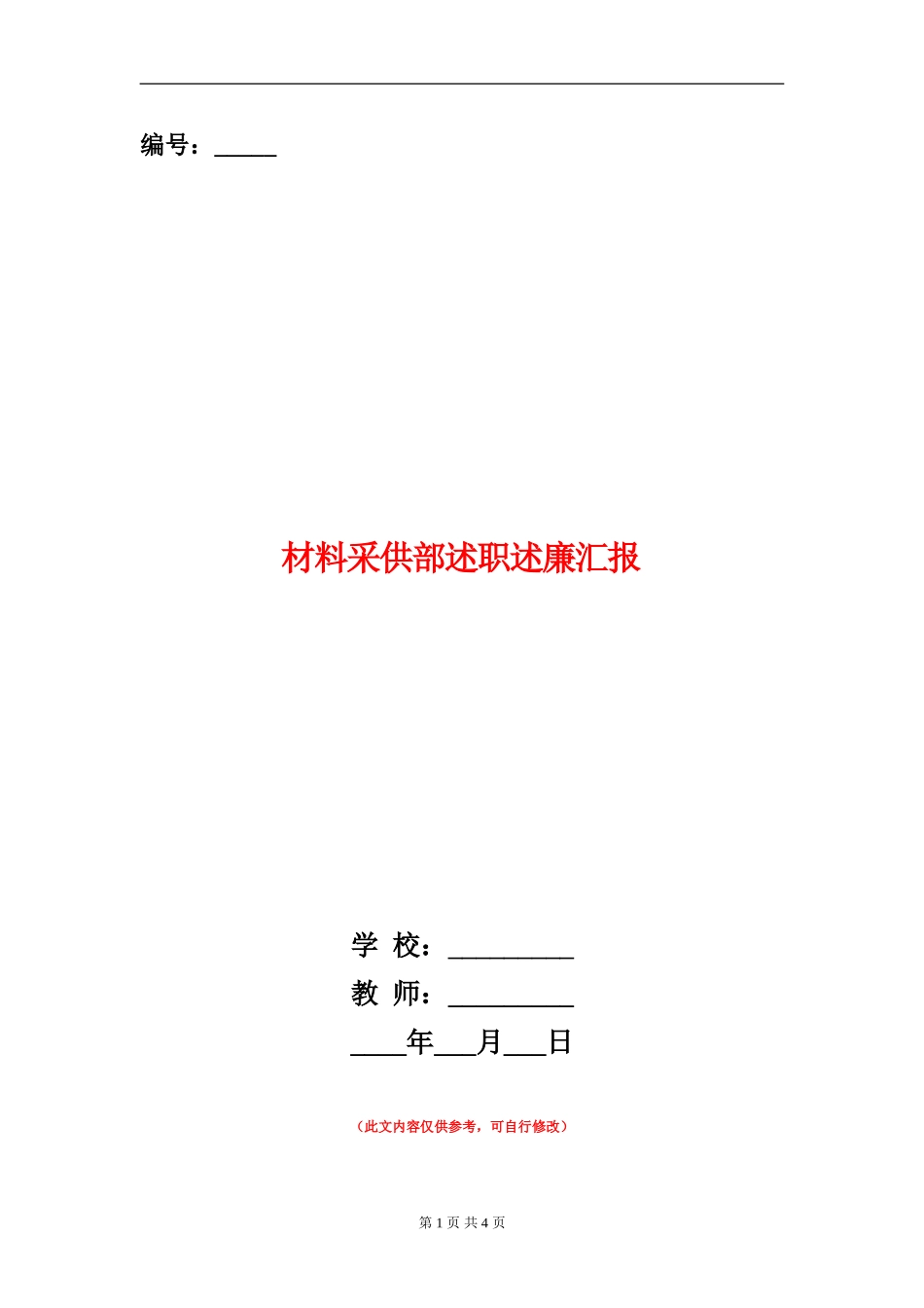 材料采供部述职述廉汇报_第1页