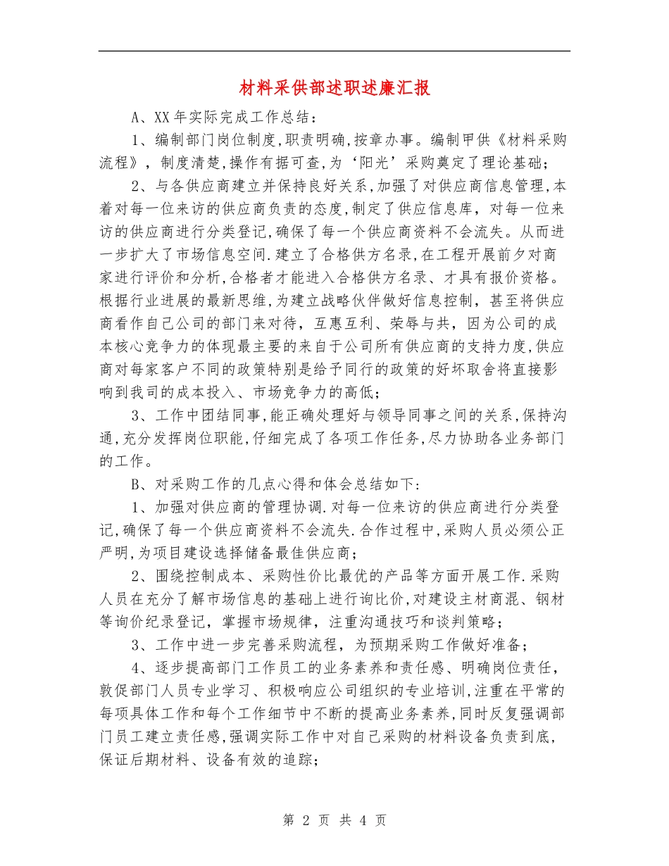 材料采供部述职述廉汇报_第2页