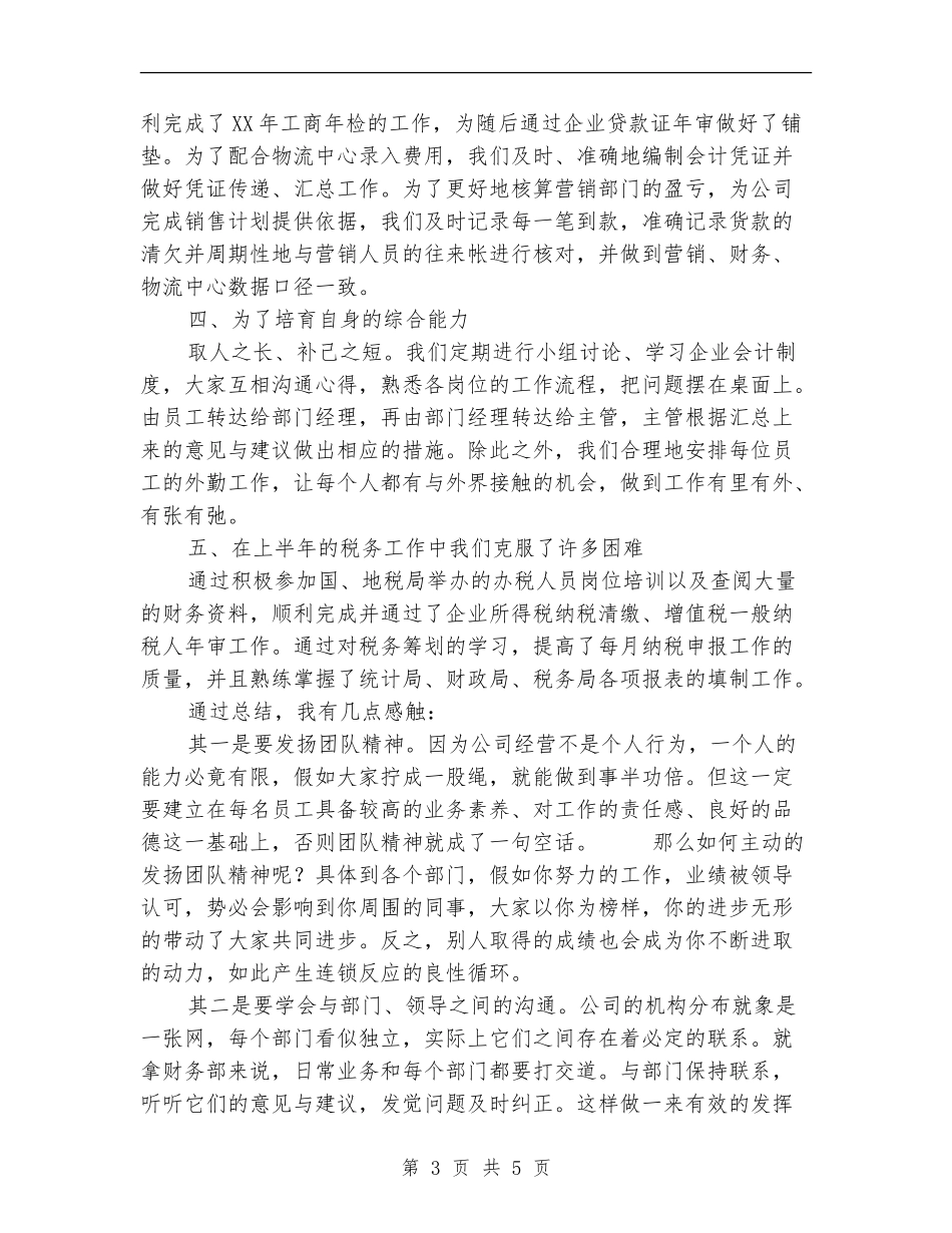 财务部门上半年的工作总结_第3页