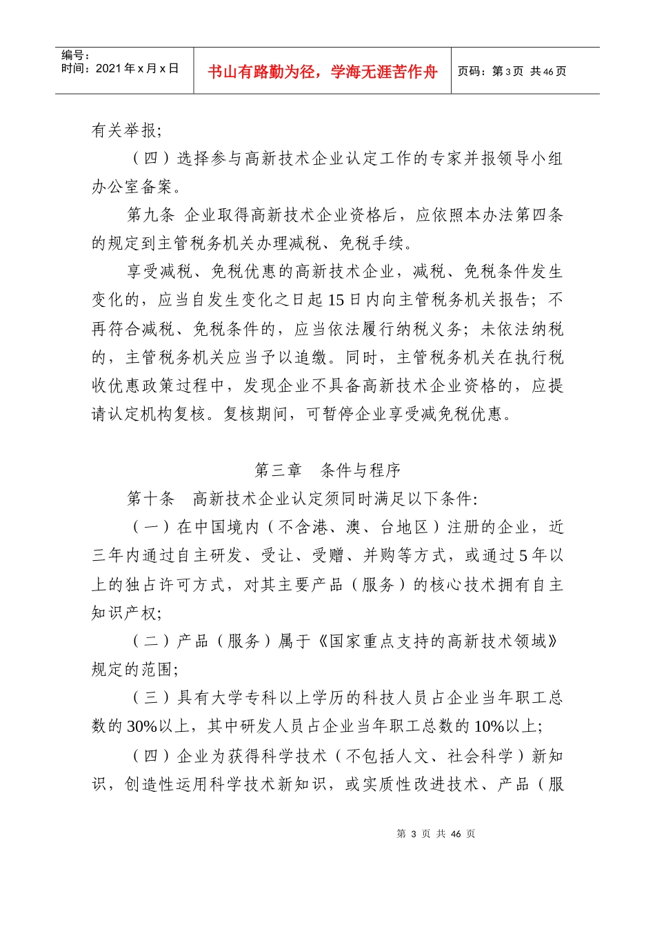高新技术企业认定管理办法（DOC 49）_第3页