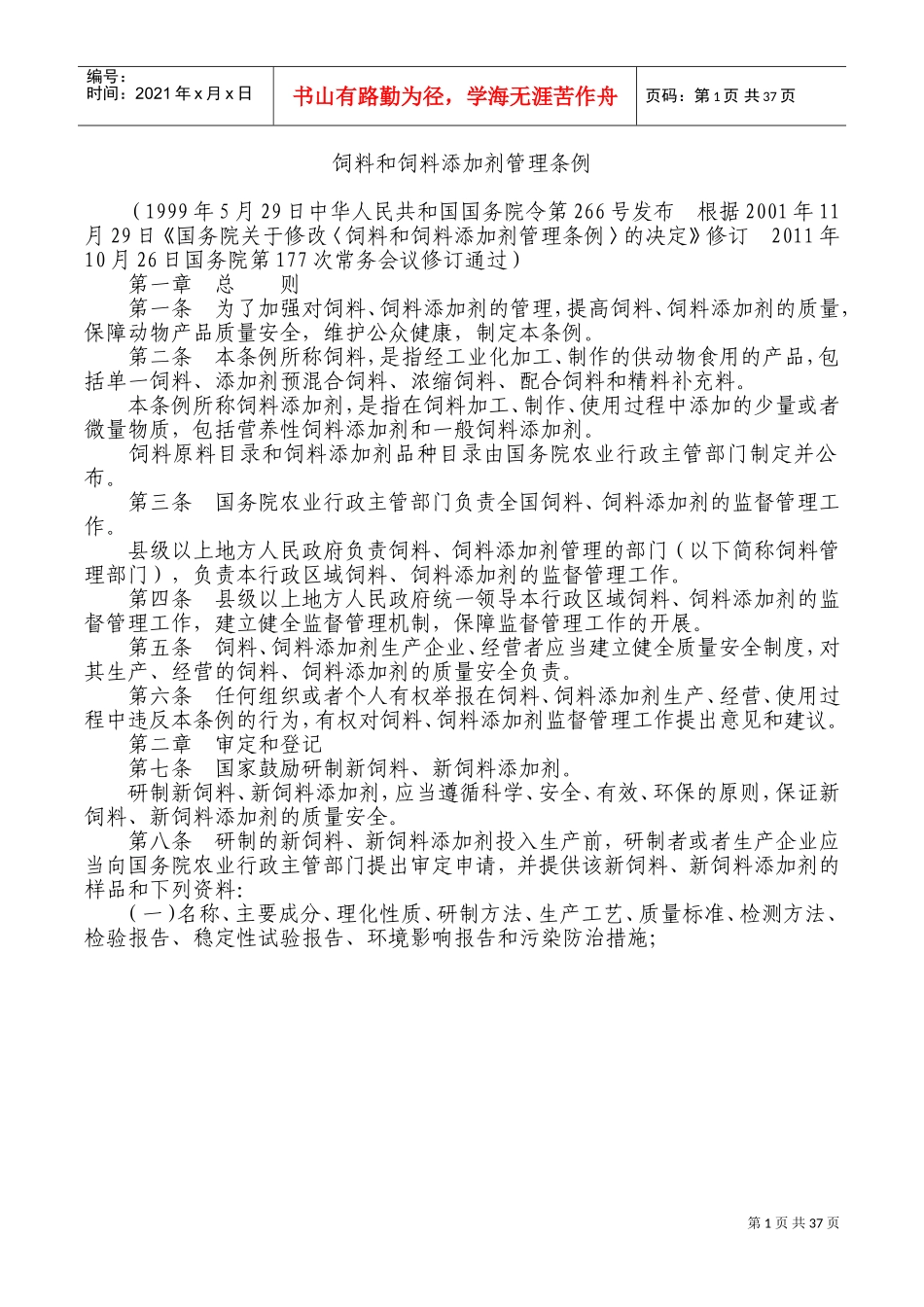 饲料和饲料添加剂管理条例(DOC70页)_第1页