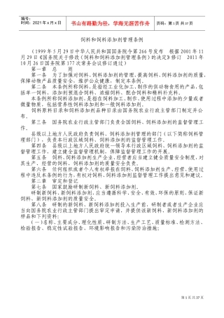 饲料和饲料添加剂管理条例(DOC70页)