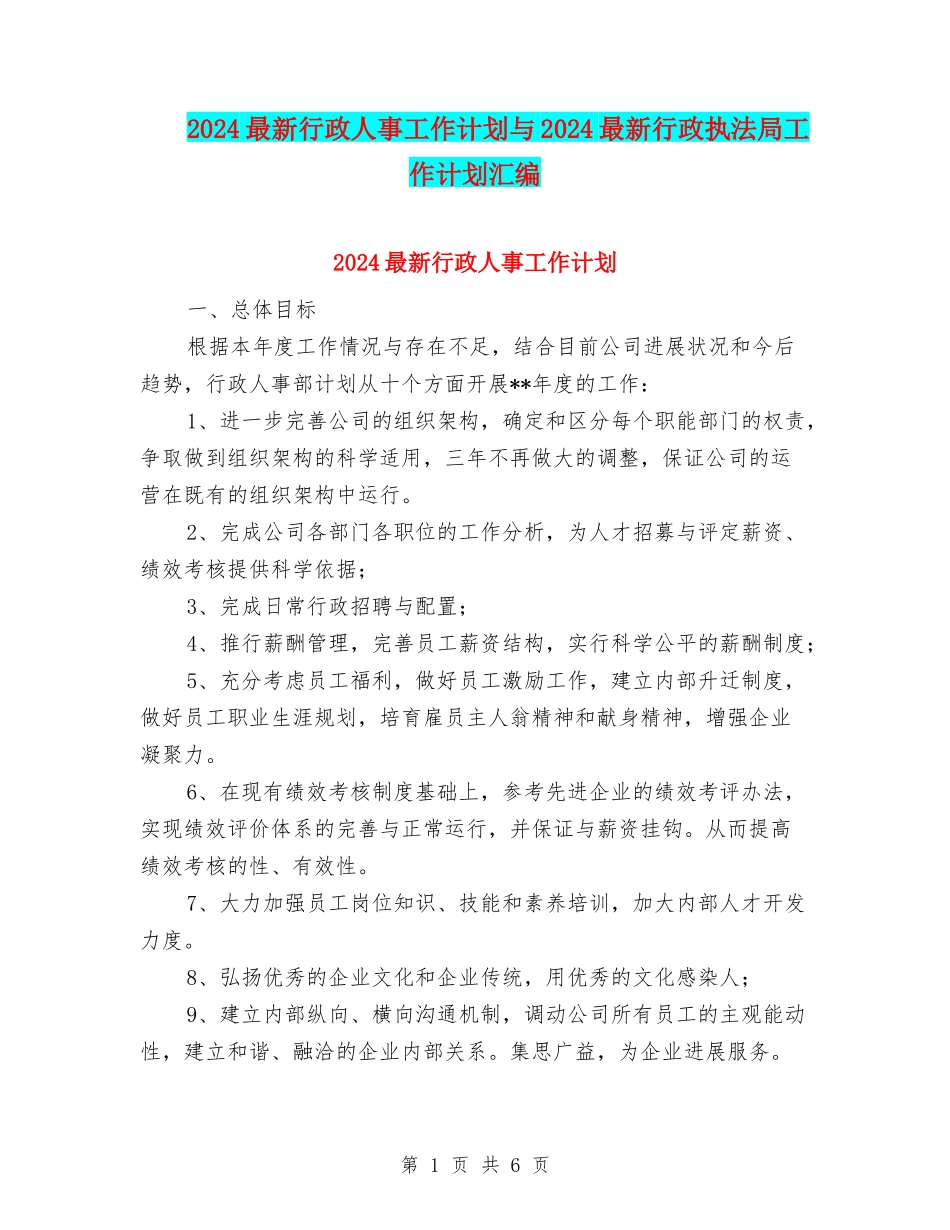 2024最新行政人事工作计划与2024最新行政执法局工作计划汇编_第1页