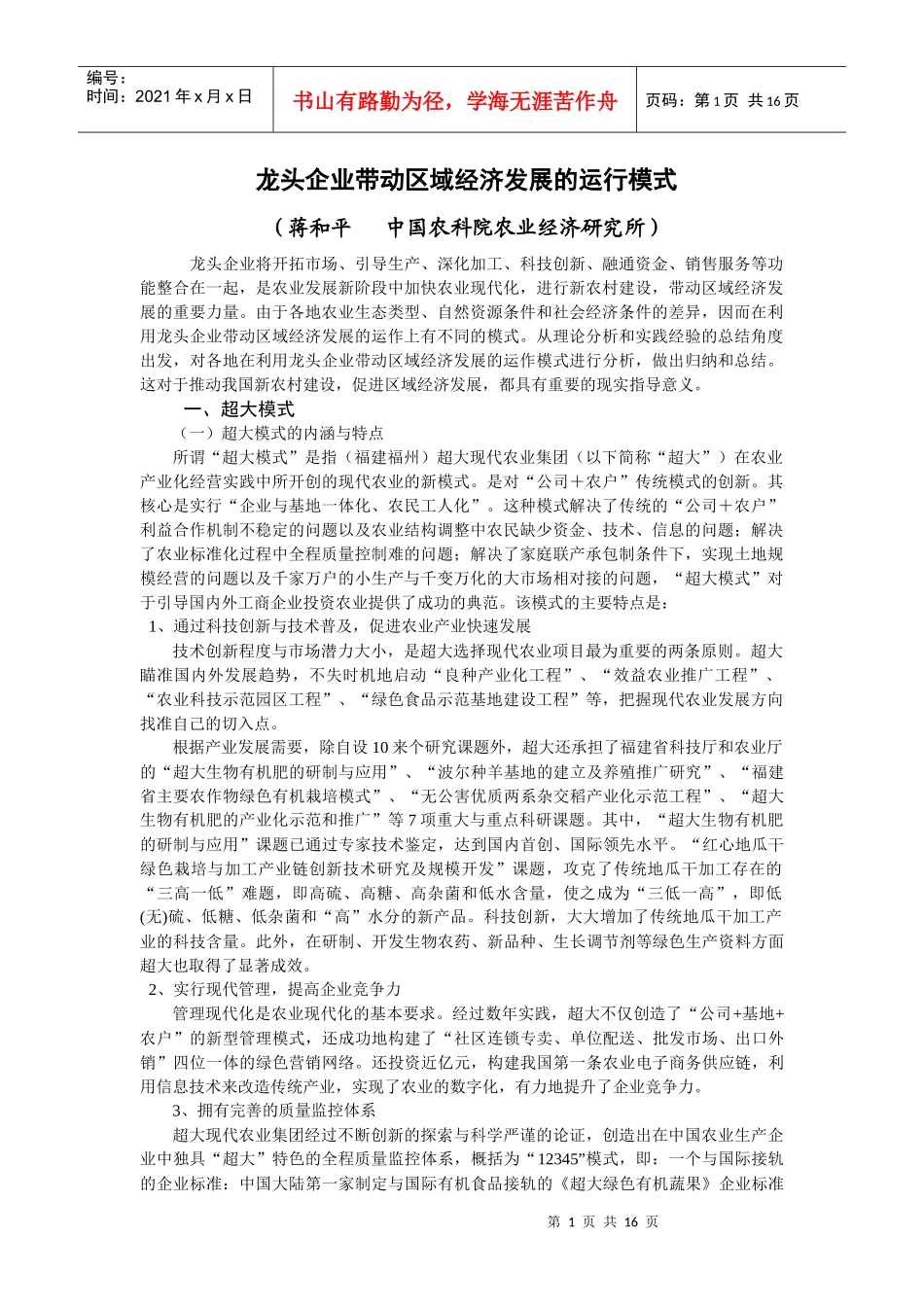 龙头企业带动区域经济发展的运行模式_第1页