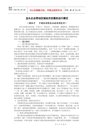 龙头企业带动区域经济发展的运行模式