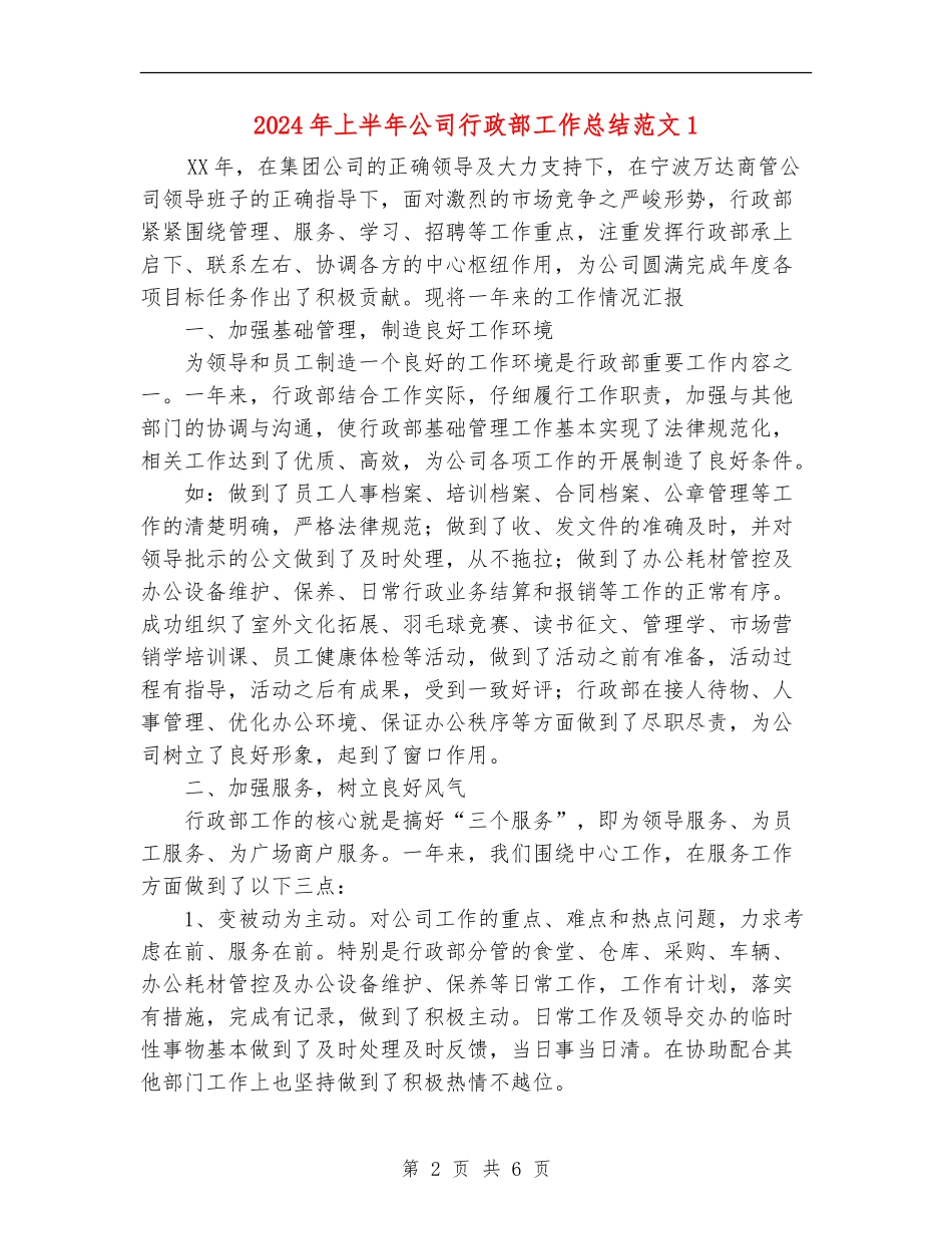 2024年上半年公司行政部工作总结_第2页