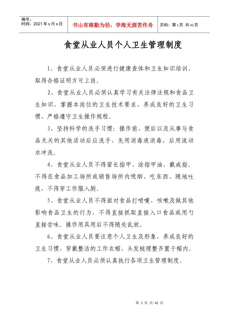 食堂从业人员个人卫生管理制度_第1页