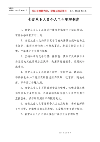 食堂从业人员个人卫生管理制度