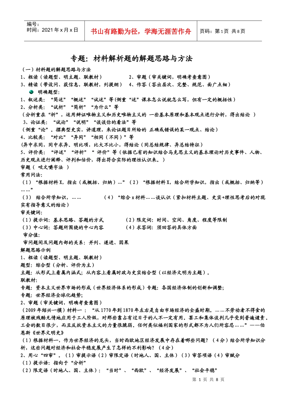 高考历史材料解析题的解题思路与方法_第1页