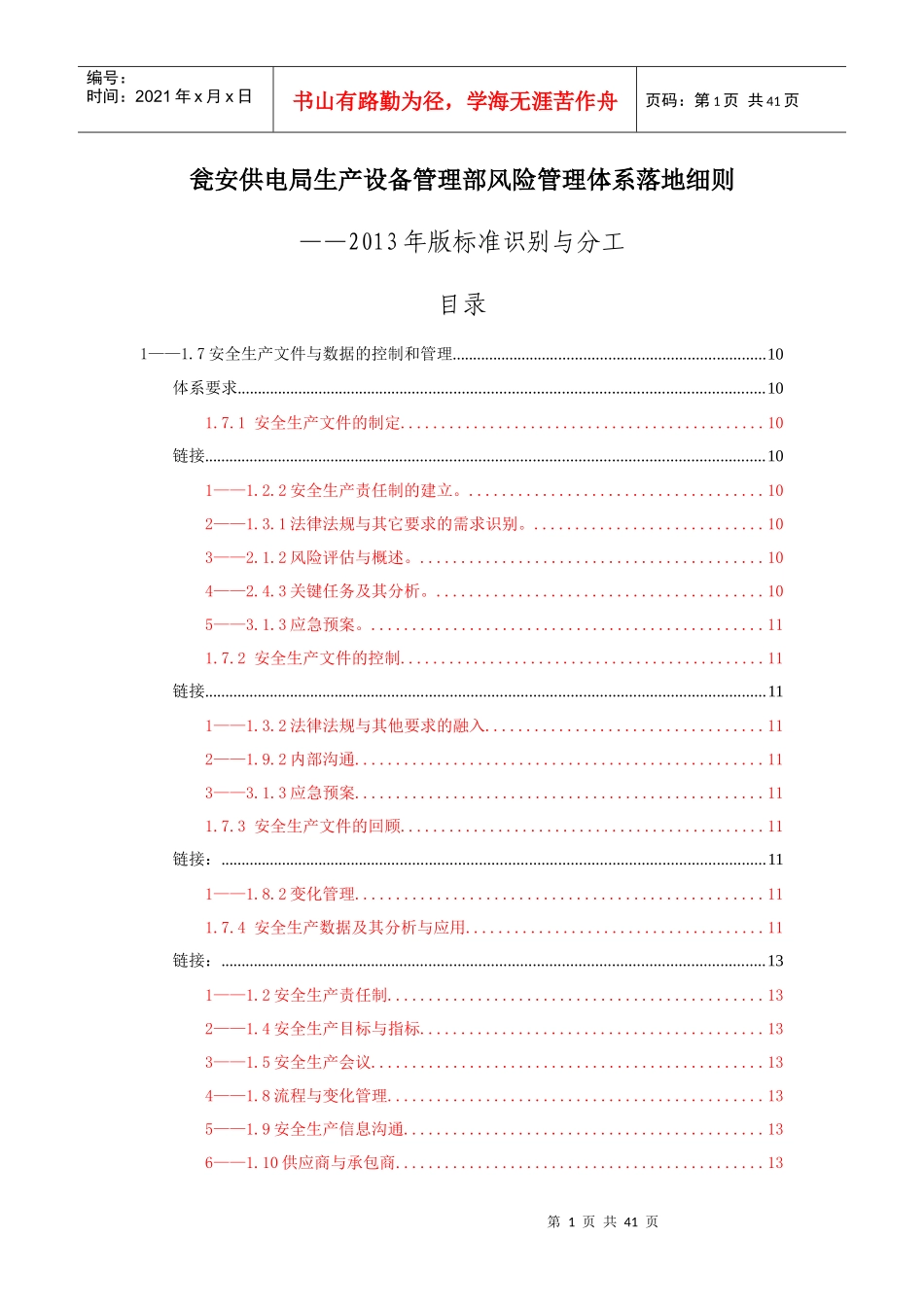 风险管理体系建设生产设备管理部标准识别与分工_第1页