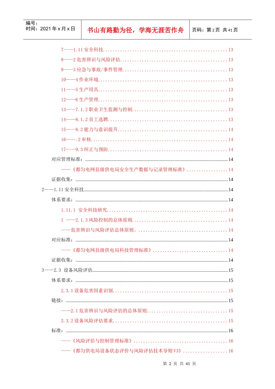 风险管理体系建设生产设备管理部标准识别与分工_第2页