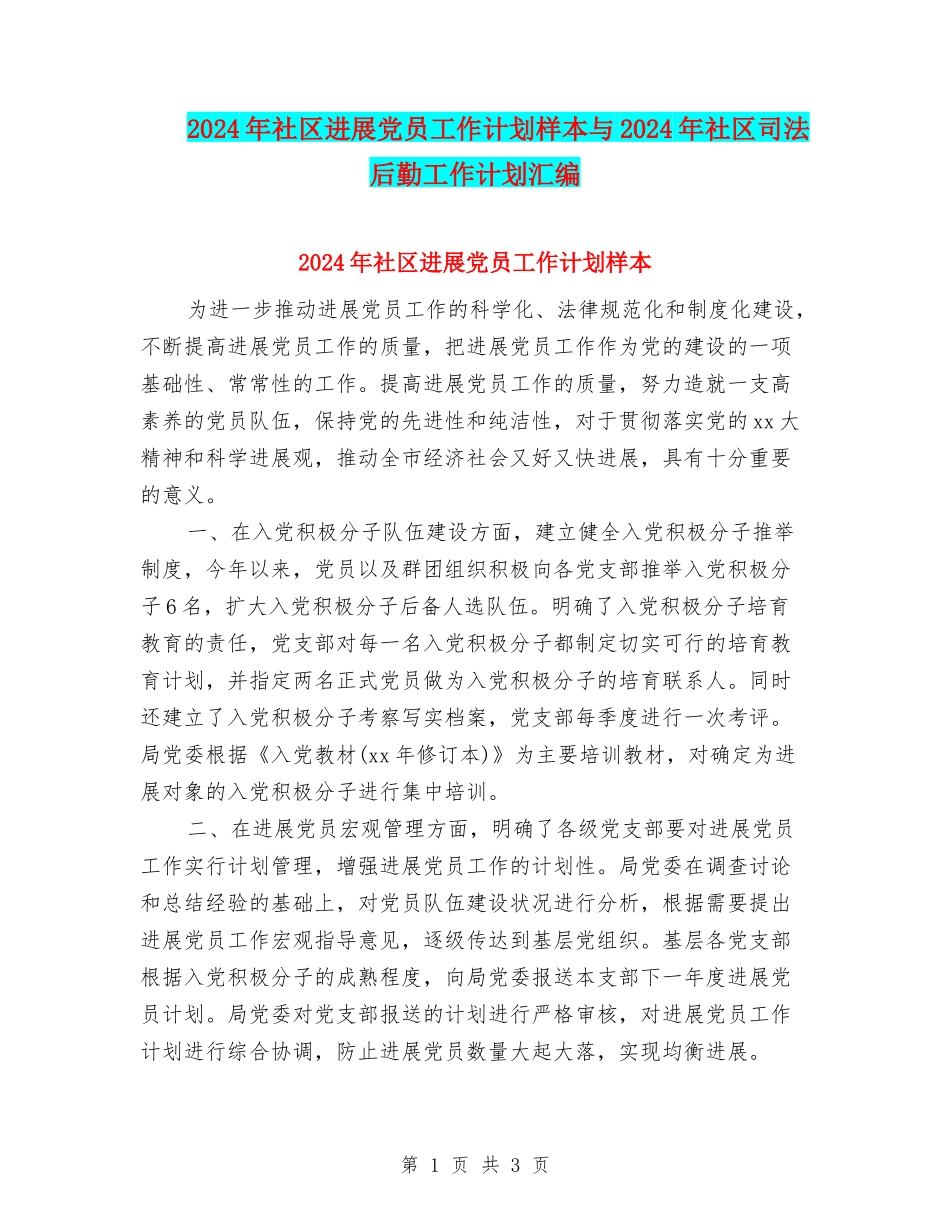 2024年社区发展党员工作计划样本与2024年社区司法后勤工作计划汇编_第1页