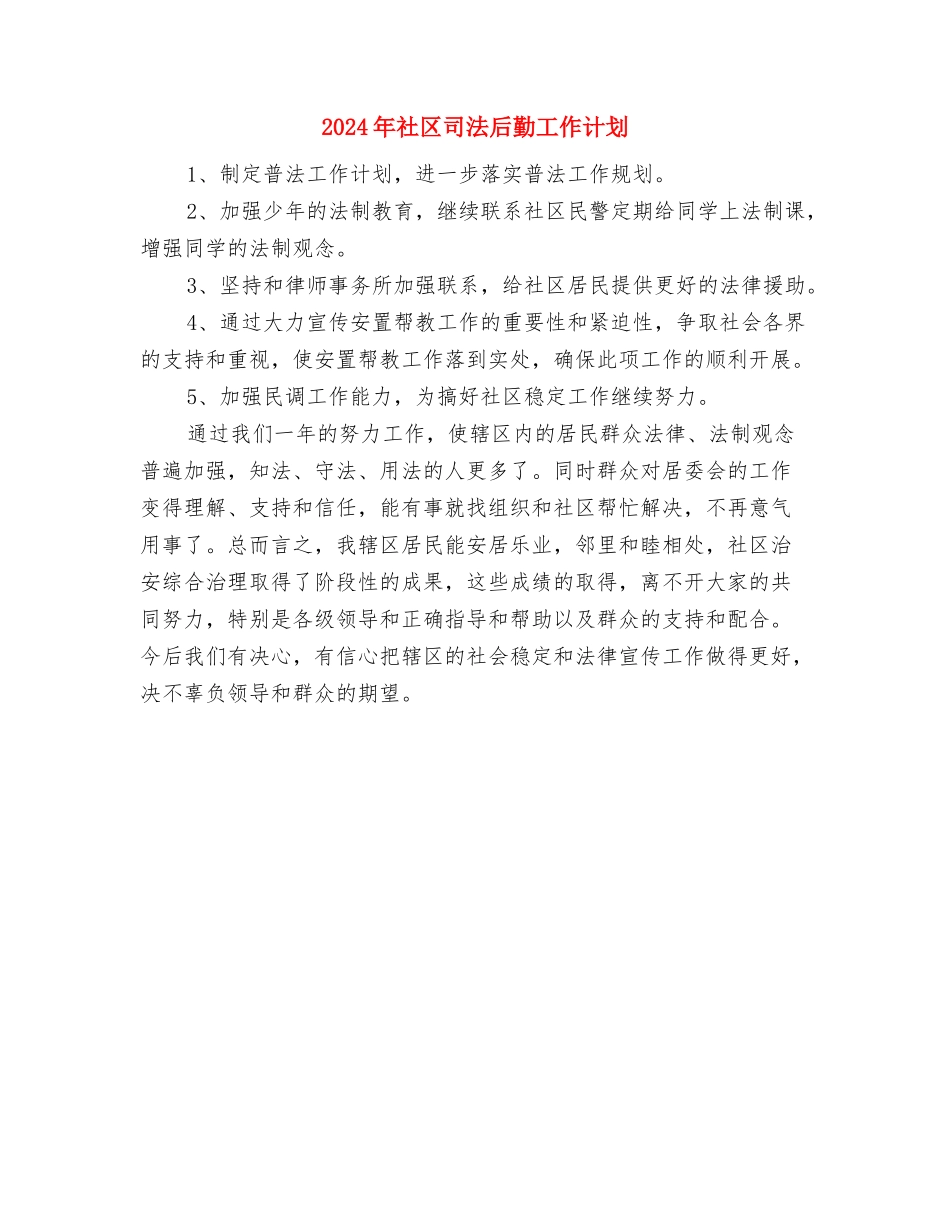 2024年社区发展党员工作计划样本与2024年社区司法后勤工作计划汇编_第3页