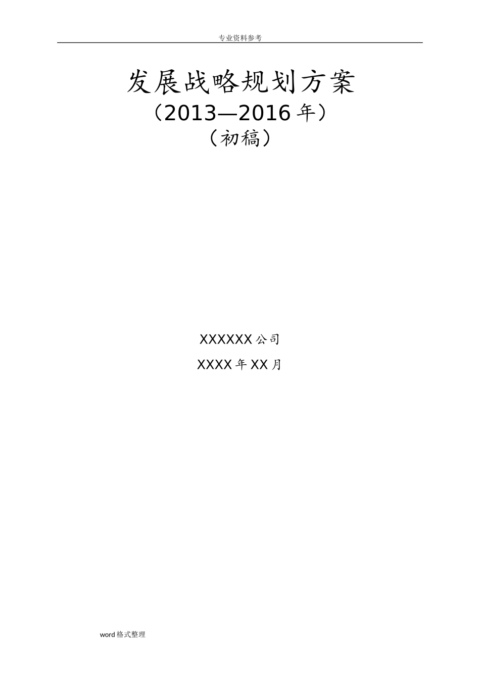 高速公路养护公司发展战略规划(DOC47页)_第1页