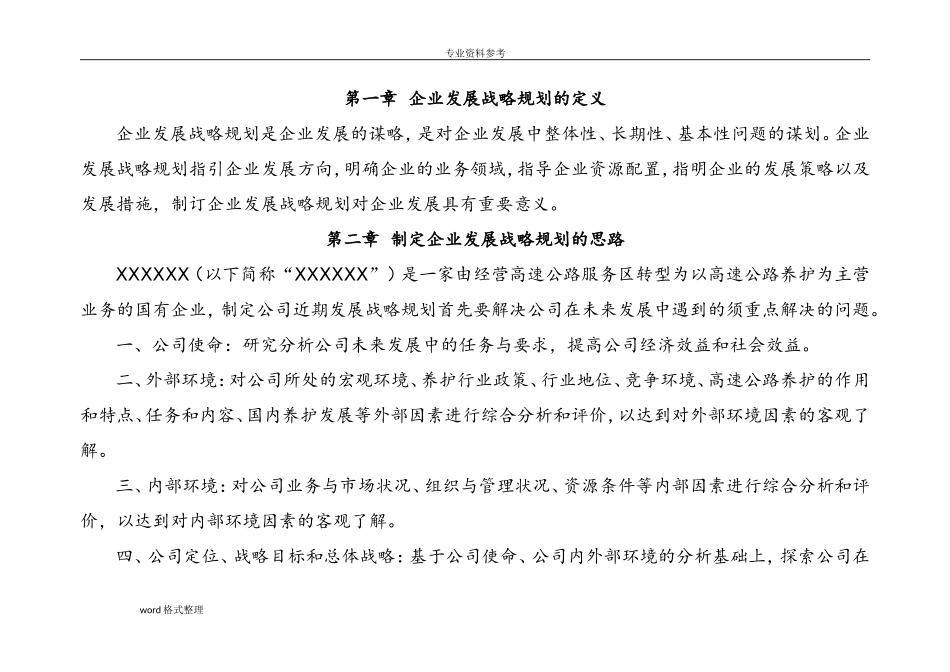 高速公路养护公司发展战略规划(DOC47页)_第2页