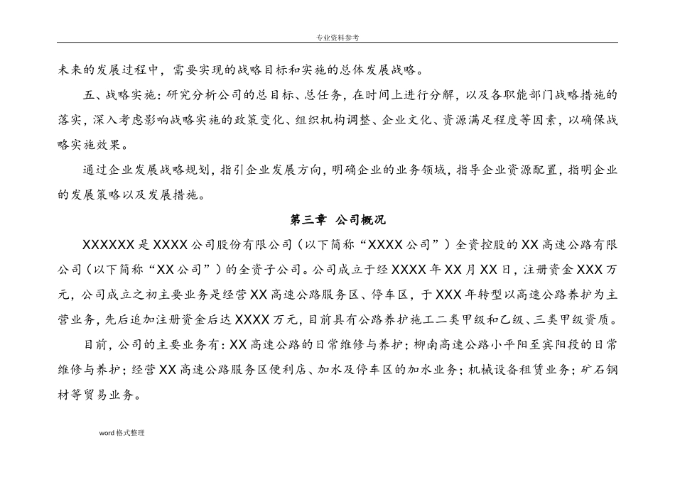 高速公路养护公司发展战略规划(DOC47页)_第3页