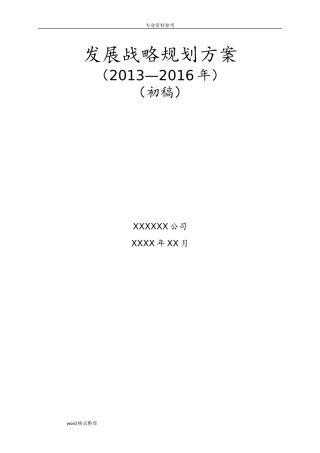 高速公路养护公司发展战略规划(DOC47页)