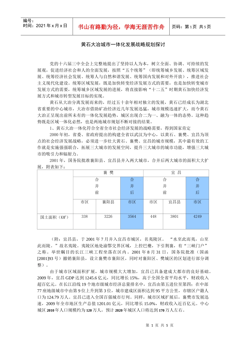 黄石大冶城市一体化发展战略探讨_第1页