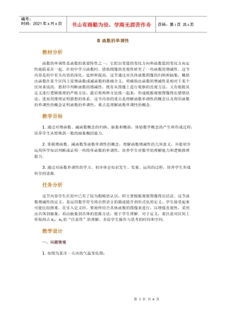 高中数学新课程创新教学设计案例--函数的单调性