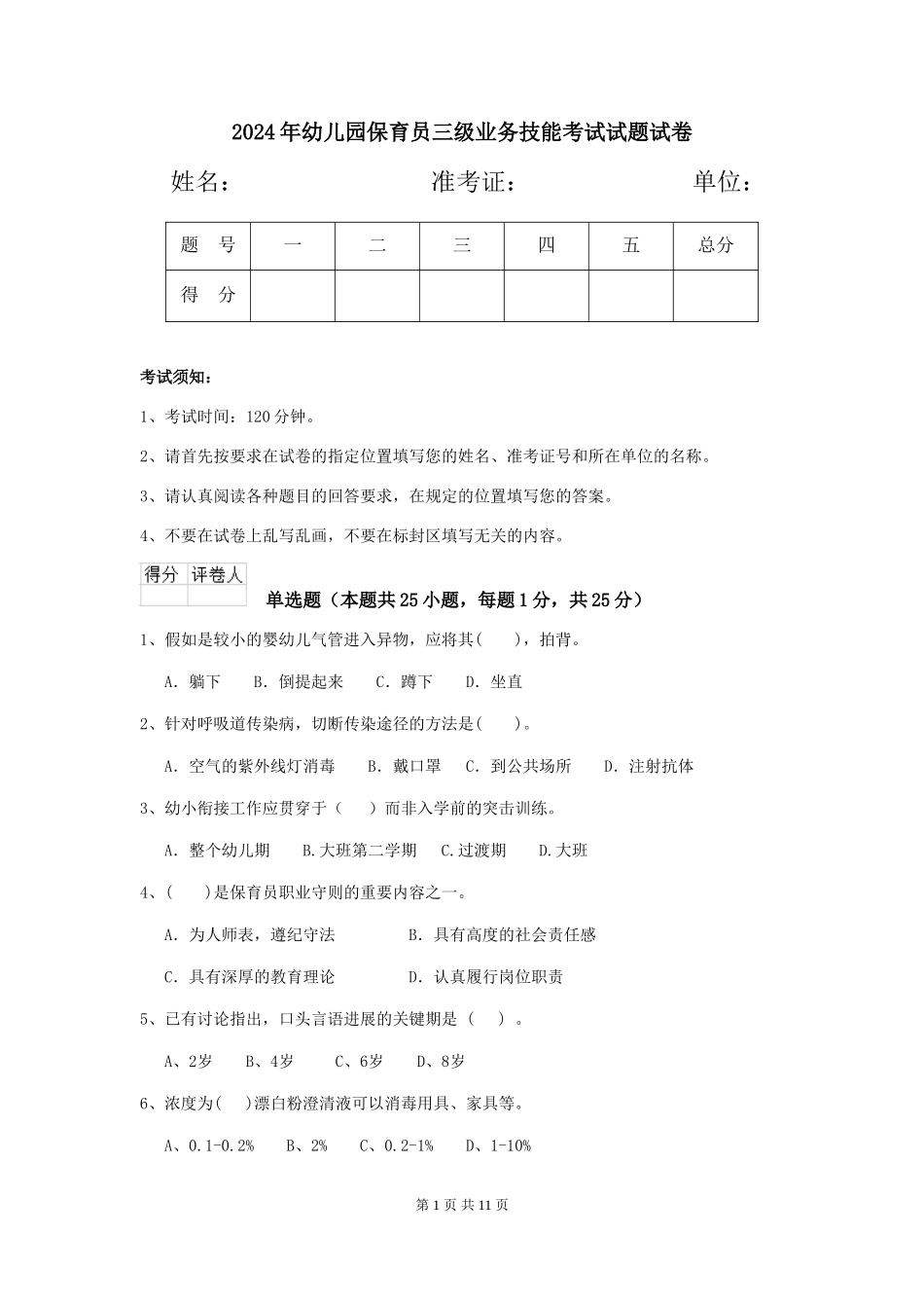 2018年幼儿园保育员三级业务技能考试试题试卷_第1页