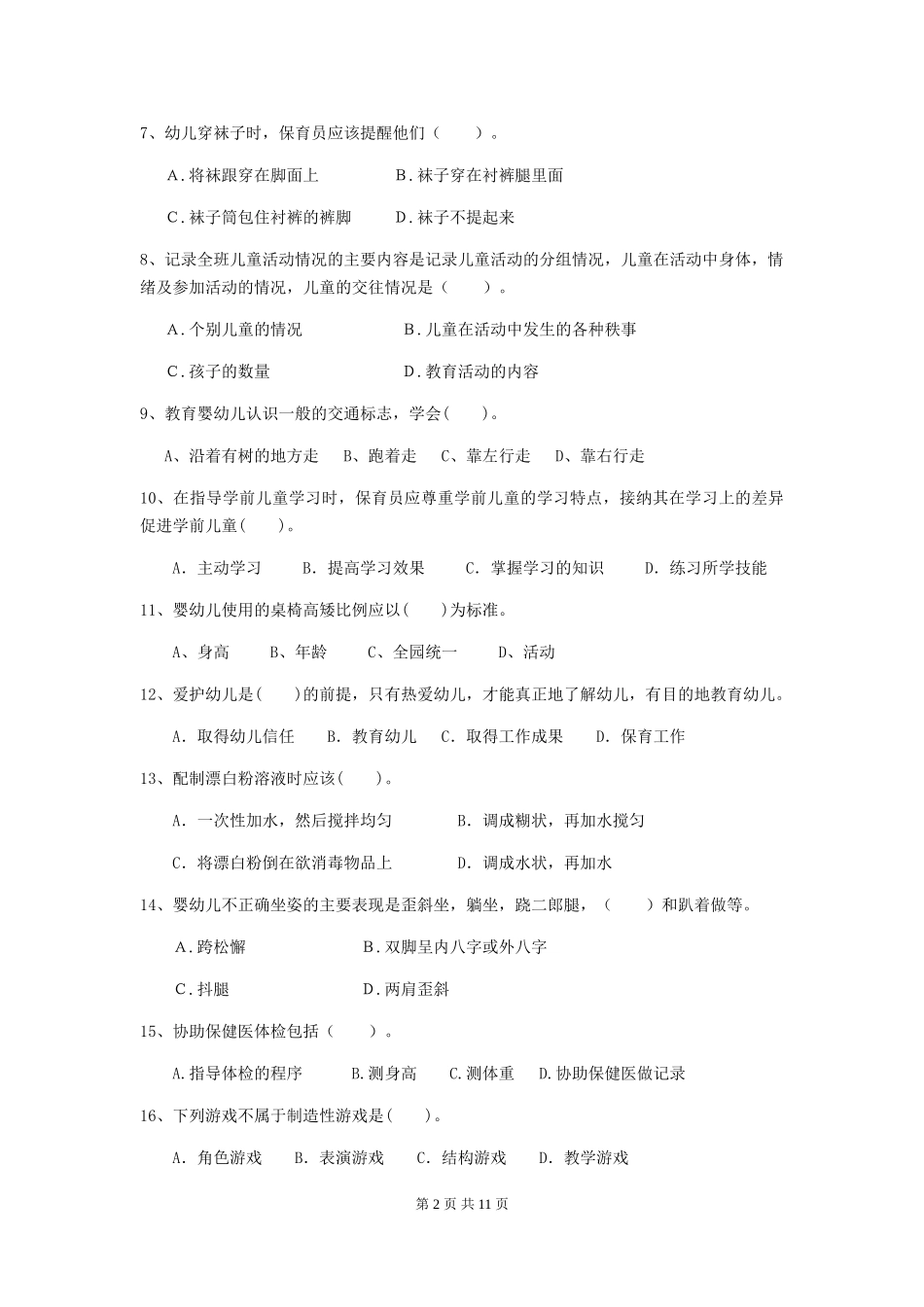 2018年幼儿园保育员三级业务技能考试试题试卷_第2页