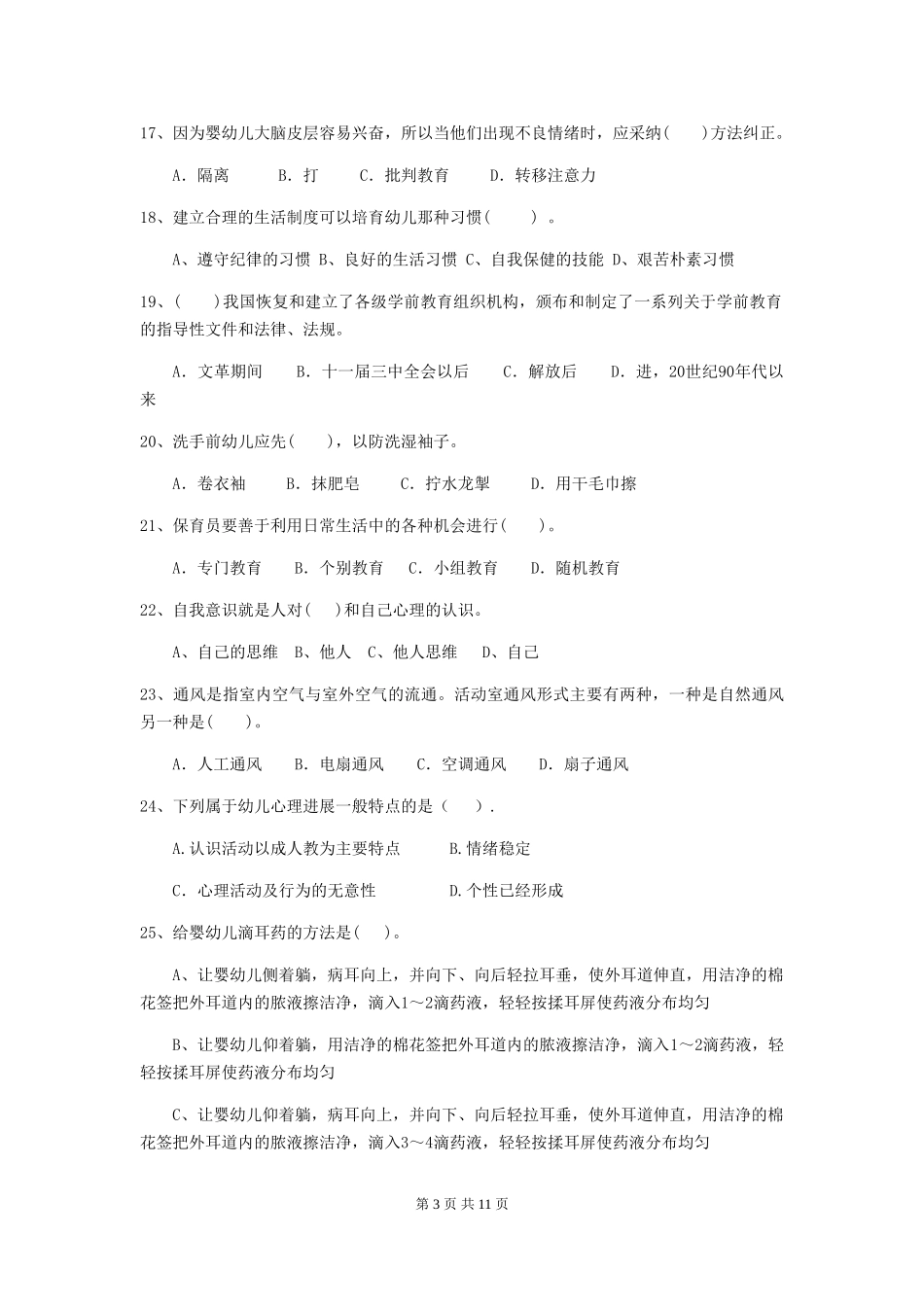 2018年幼儿园保育员三级业务技能考试试题试卷_第3页
