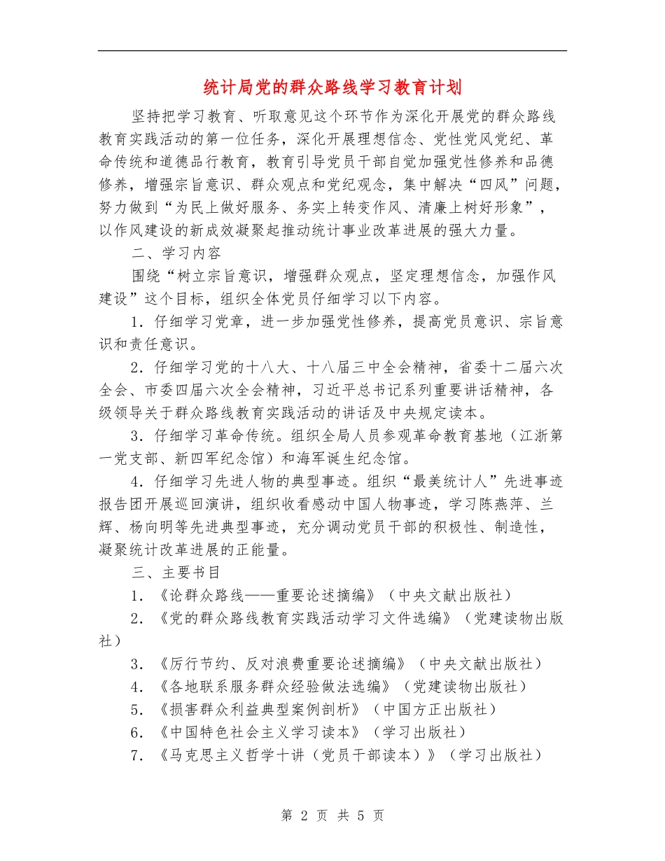 统计局党的群众路线学习教育计划_第2页